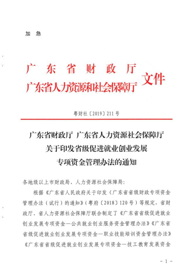 《关于印发省级促进就业创业发展专项资金管理办法的通知》（粤财社〔2019〕211号） (2).jpg