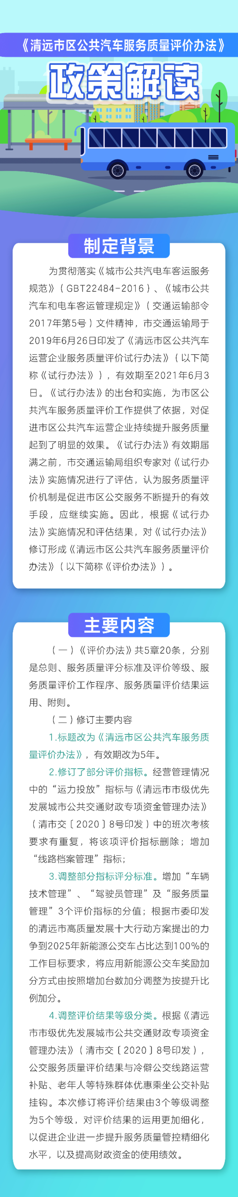 3.《清远市区公共汽车服务质量评价办法》政策解读图文版.jpg