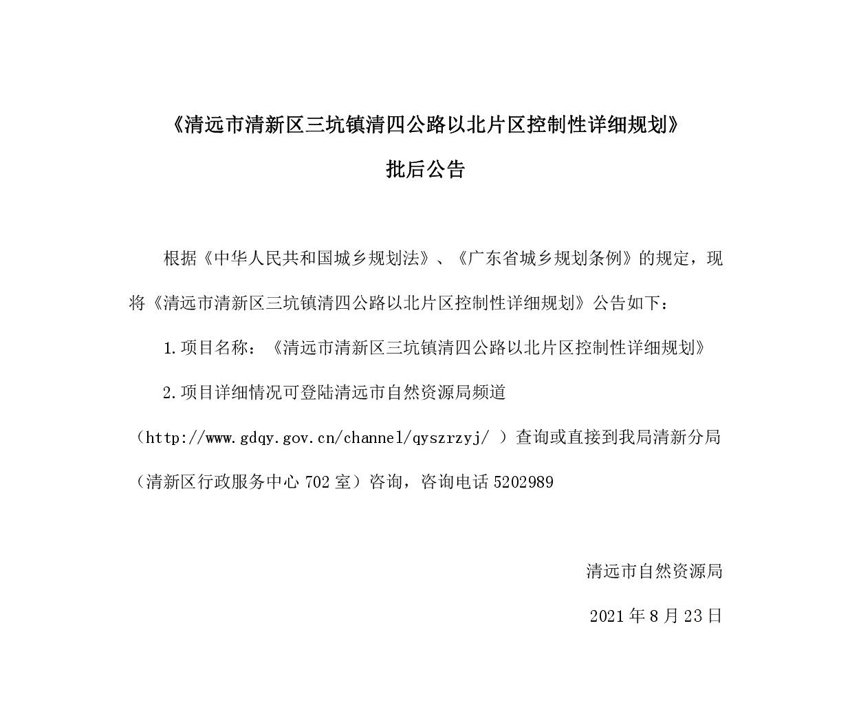 《清远市清新区三坑镇清四公路以北片区控制性详细规划》批后公告.jpg