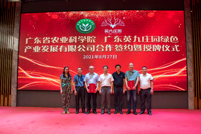 广东省农业科学院与东英九庄园绿色产业发展有限公司合作签约授牌仪式简讯
