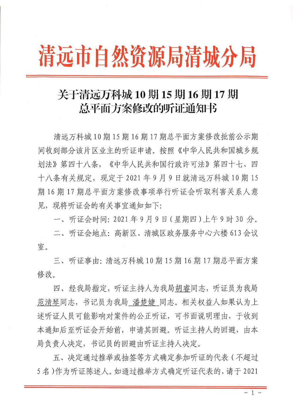 关于清远万科城10期15期16期17期总平面方案修改的听证通知书扫描-001.jpg