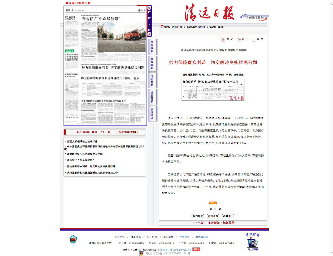 清远日报新闻_努力保障群众利益　切实解决臭味扰民问题-2021年09月03日.png
