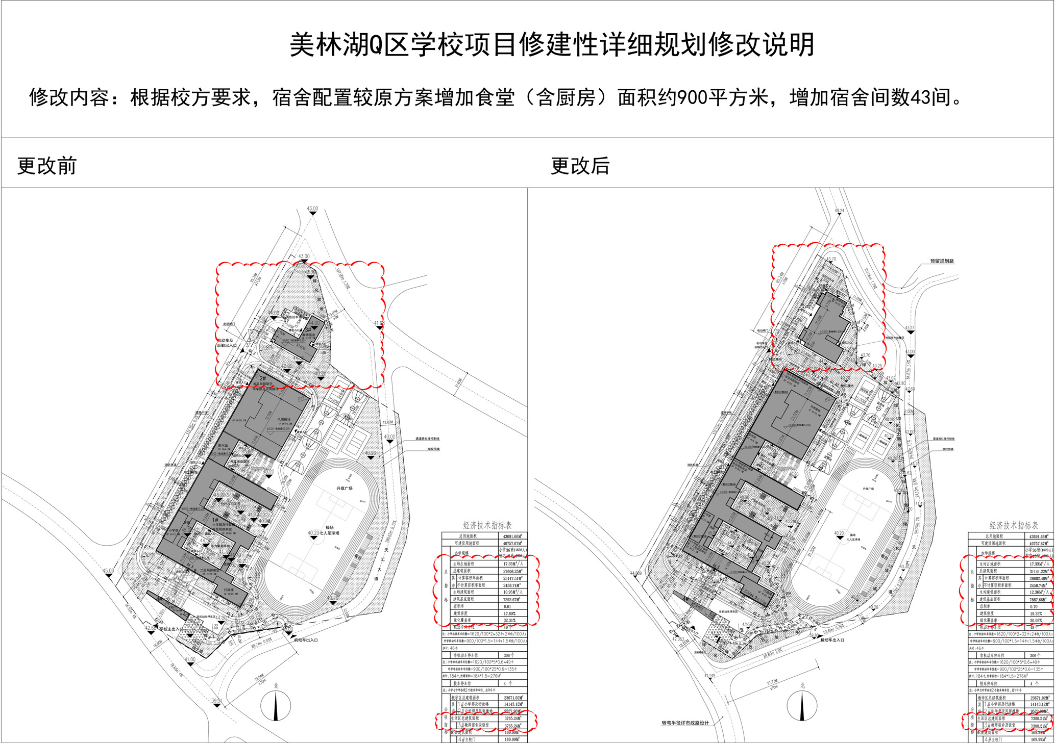 美林湖Q区学校总图修改对比.jpg