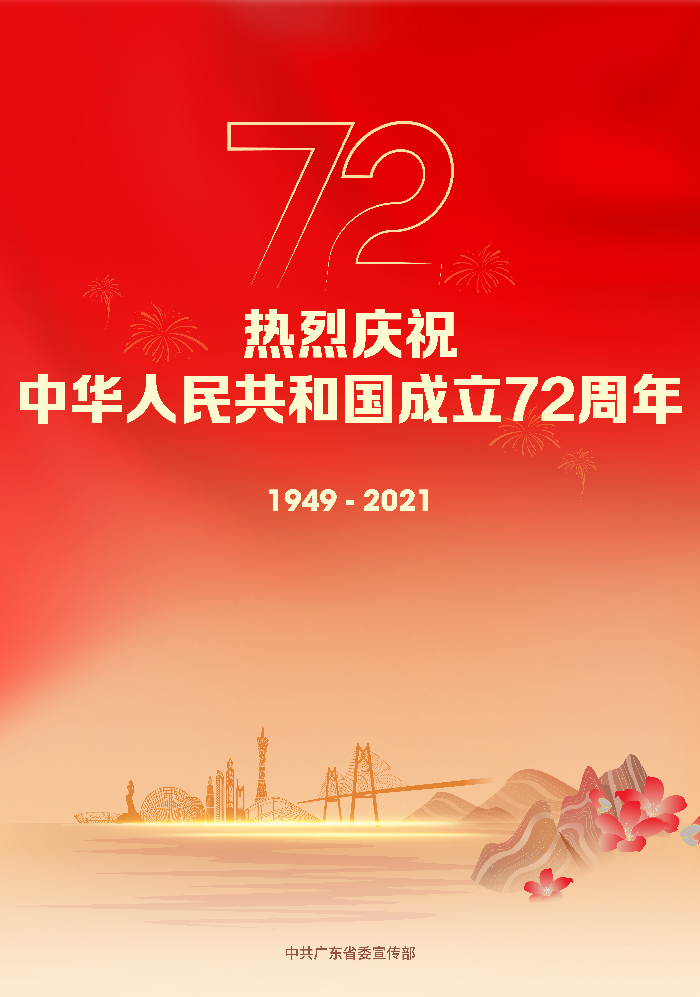 庆祝新中国成立72周年宣传画