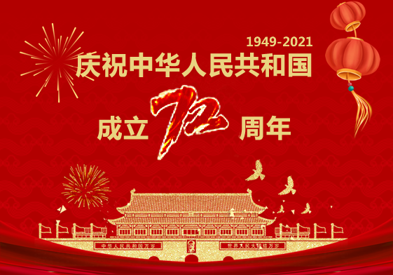 庆祝中华人民共和国成立72周年