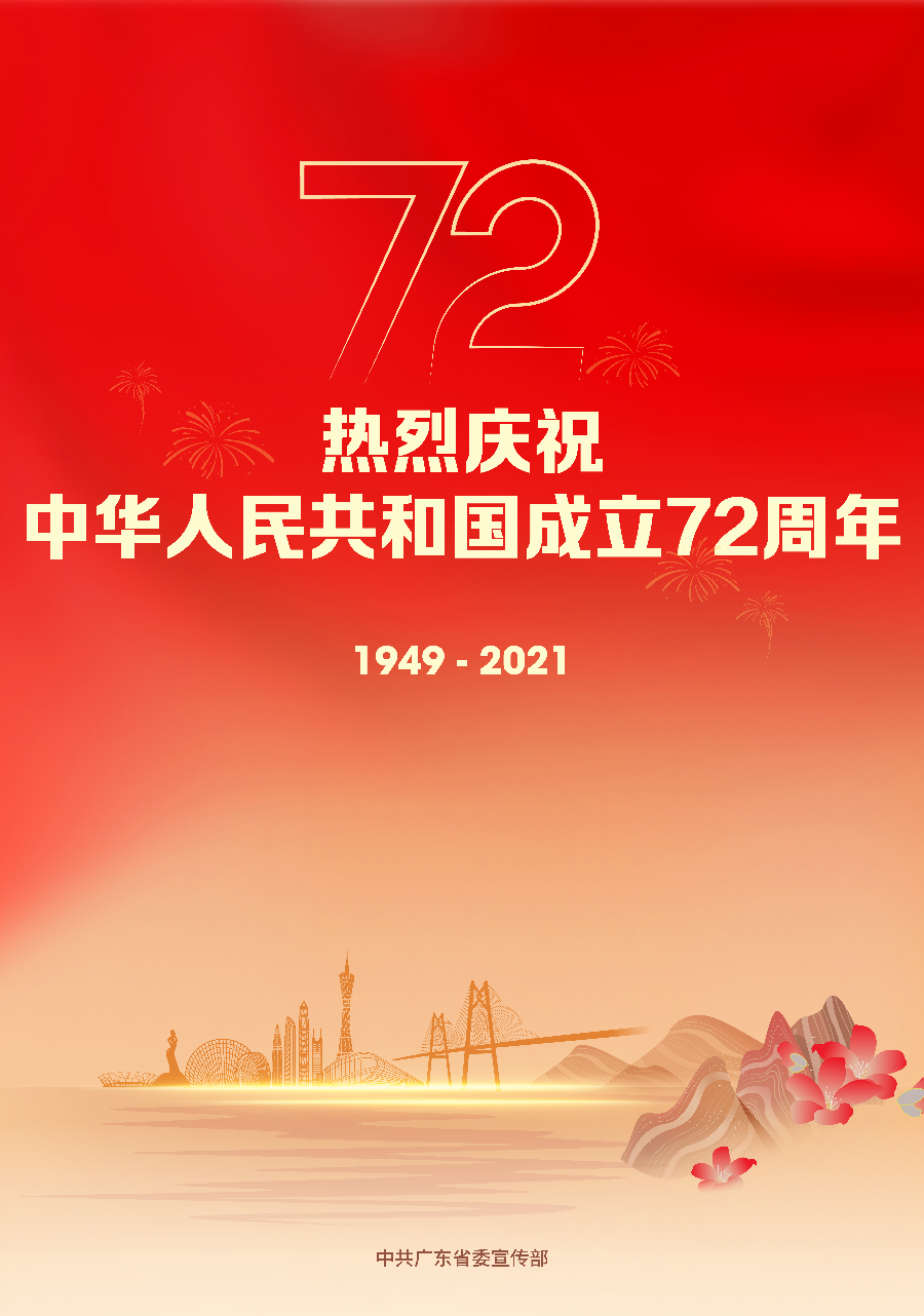 庆祝新中国成立72周年宣传画竖版（省委宣传部落款版）.jpg