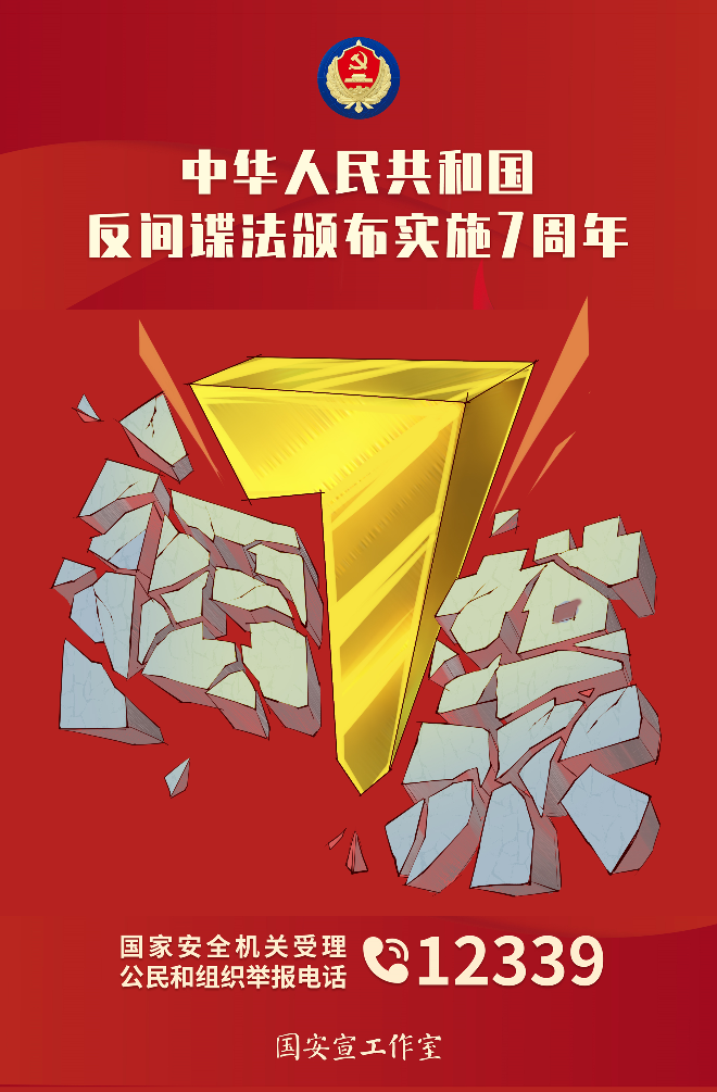 反间谍法7周年主题海报3.jpg
