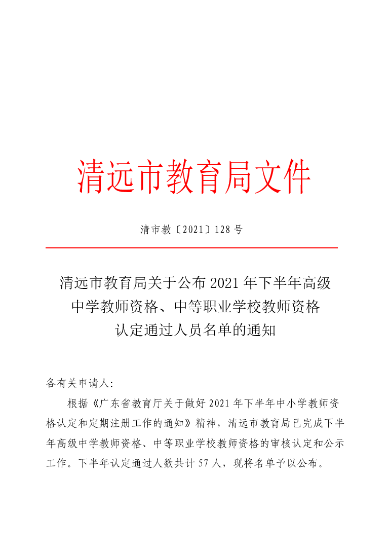 清远市教育局2021年下半年教师资格认定通过人员名单