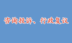 咨询投诉、行政复议