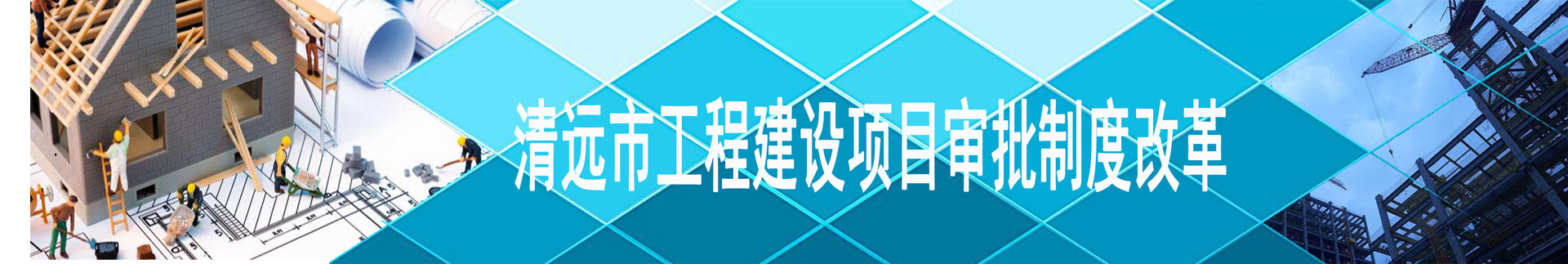 清远市工程建设项目审批制度改革专栏