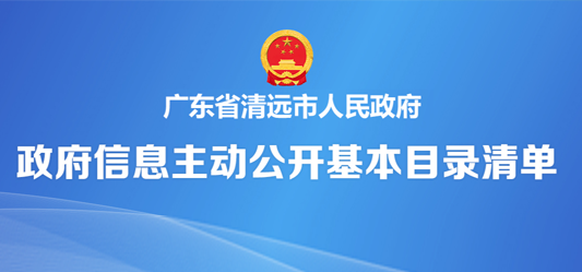 政府信息主动公开基本目录清单