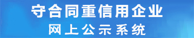 广东省"守合同重信用"企业信用标准体系软件系统