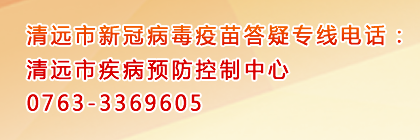 清远市新冠病毒疫苗答疑专线电话