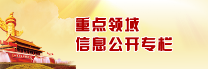 重点领域信息公开专栏