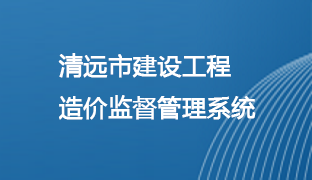 清远市建设工程造价监管系统