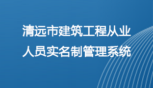 清远市建筑工程从业人员实名制管理系统