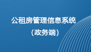 公租房管理信息系统（政务端）