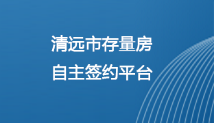 清远市存量房自主签约平台