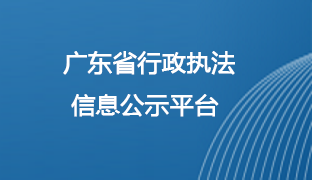 广东省行政执法信息公示平台