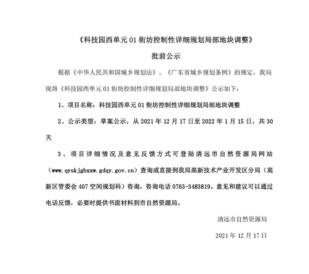 网站公示《科技园西单元01街坊控制性详细规划局部地块调整》批前公示-001.jpg