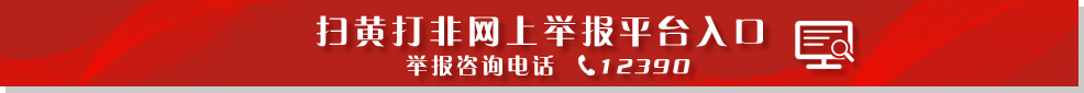 扫黄打非网上举报平台入口