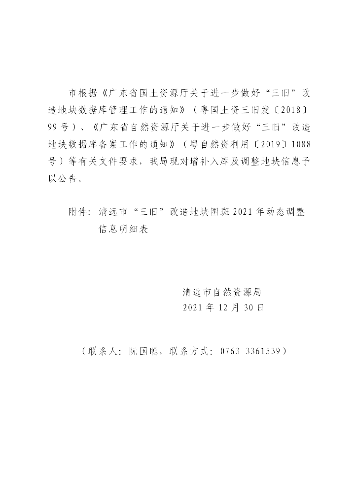 清远市“三旧”改造地块标图建库2021年动态调整成果公告（正文）_01.png