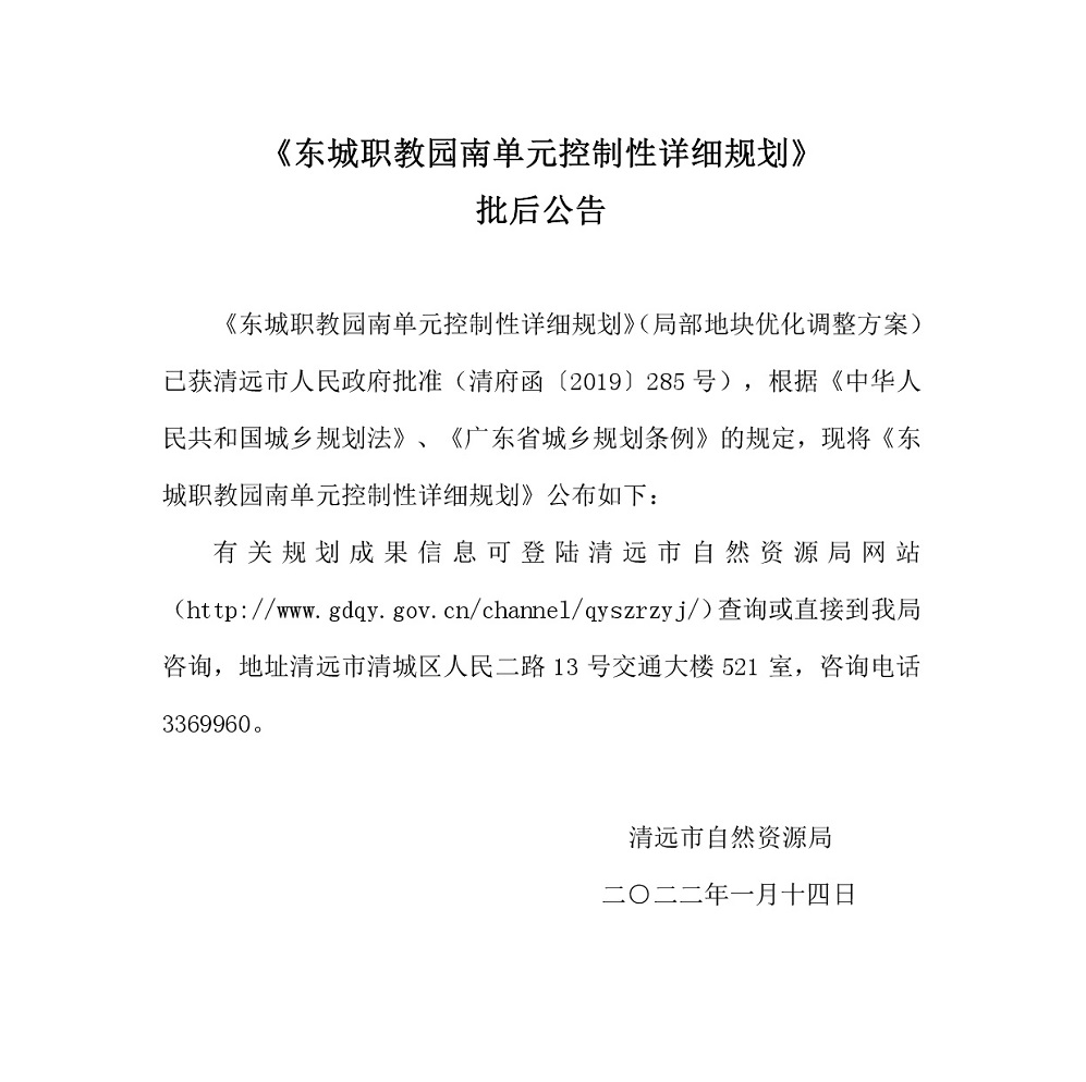《东城职教园南单元控制性详细规划》批后公告.jpg