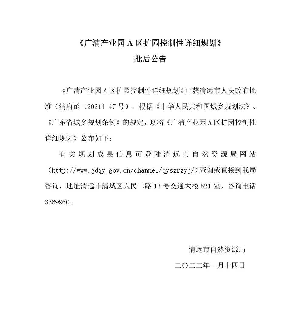 《广清产业园A区扩园控制性详细规划》批后公告.jpg