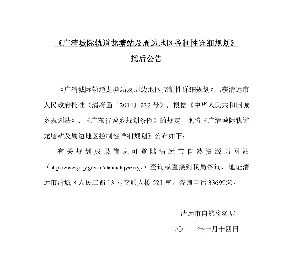 《广清城际轨道龙塘站及周边地区控制性详细规划》批后公告.jpg