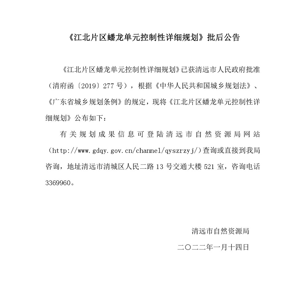《江北片区蟠龙单元控制性详细规划》批后公告.jpg
