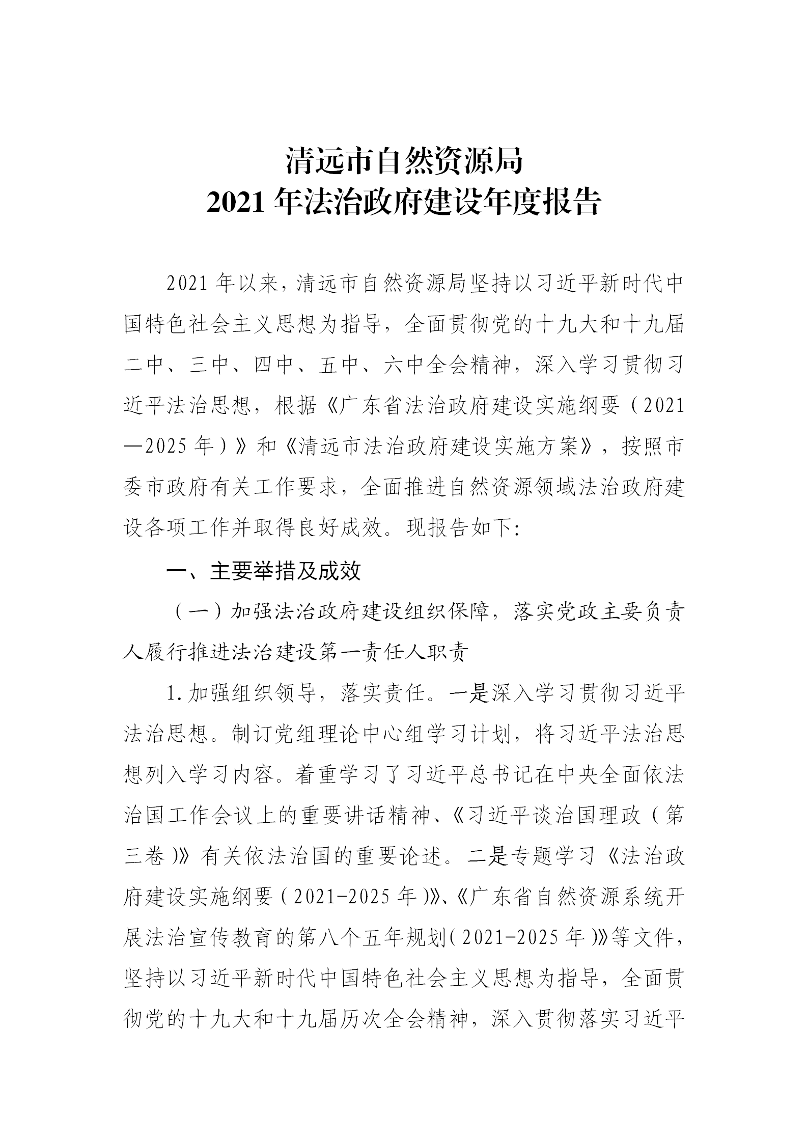 （以此为准）清远市自然资源局2021年法治政府建设年度报告0121_01.png