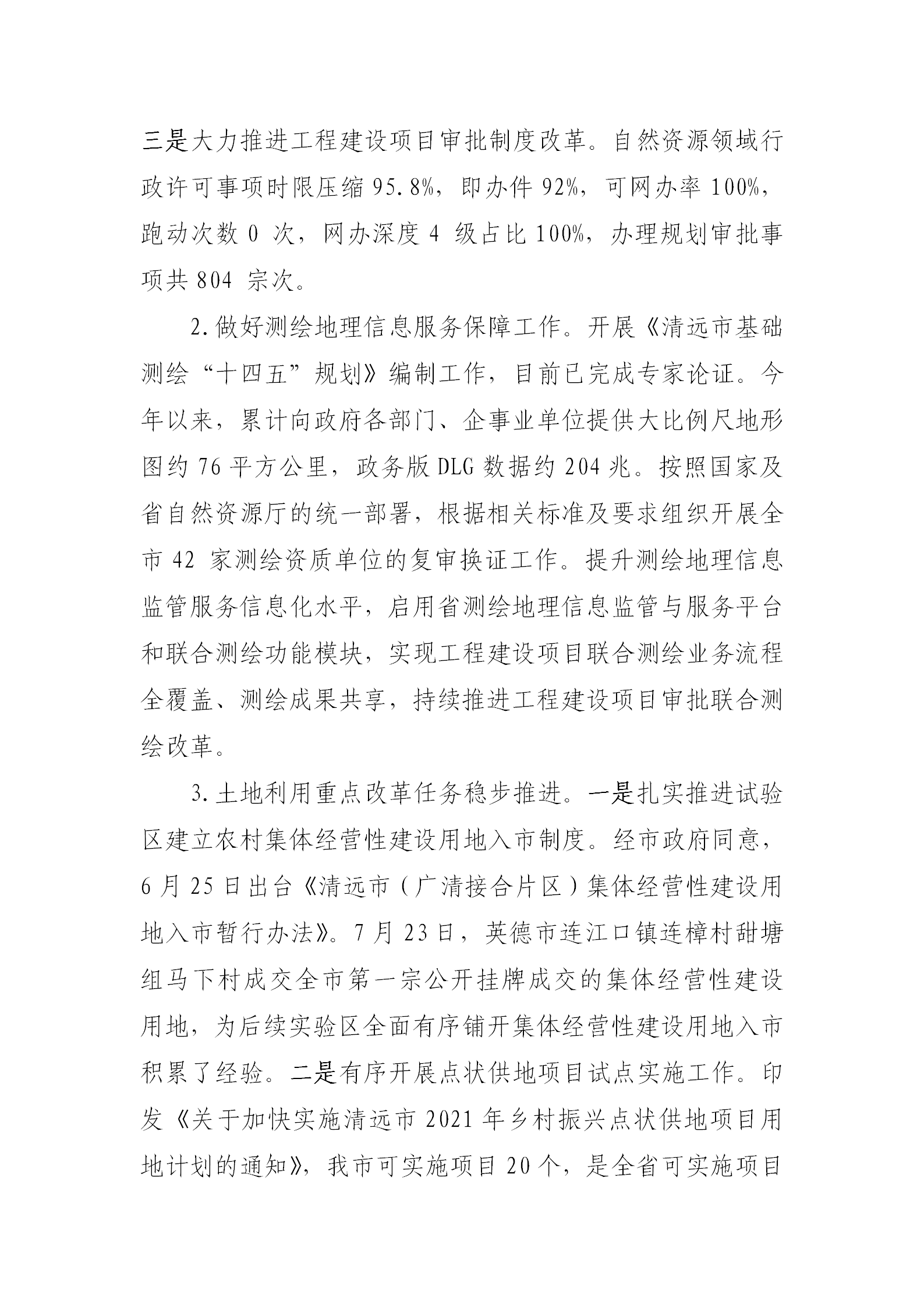 （以此为准）清远市自然资源局2021年法治政府建设年度报告0121_03.png