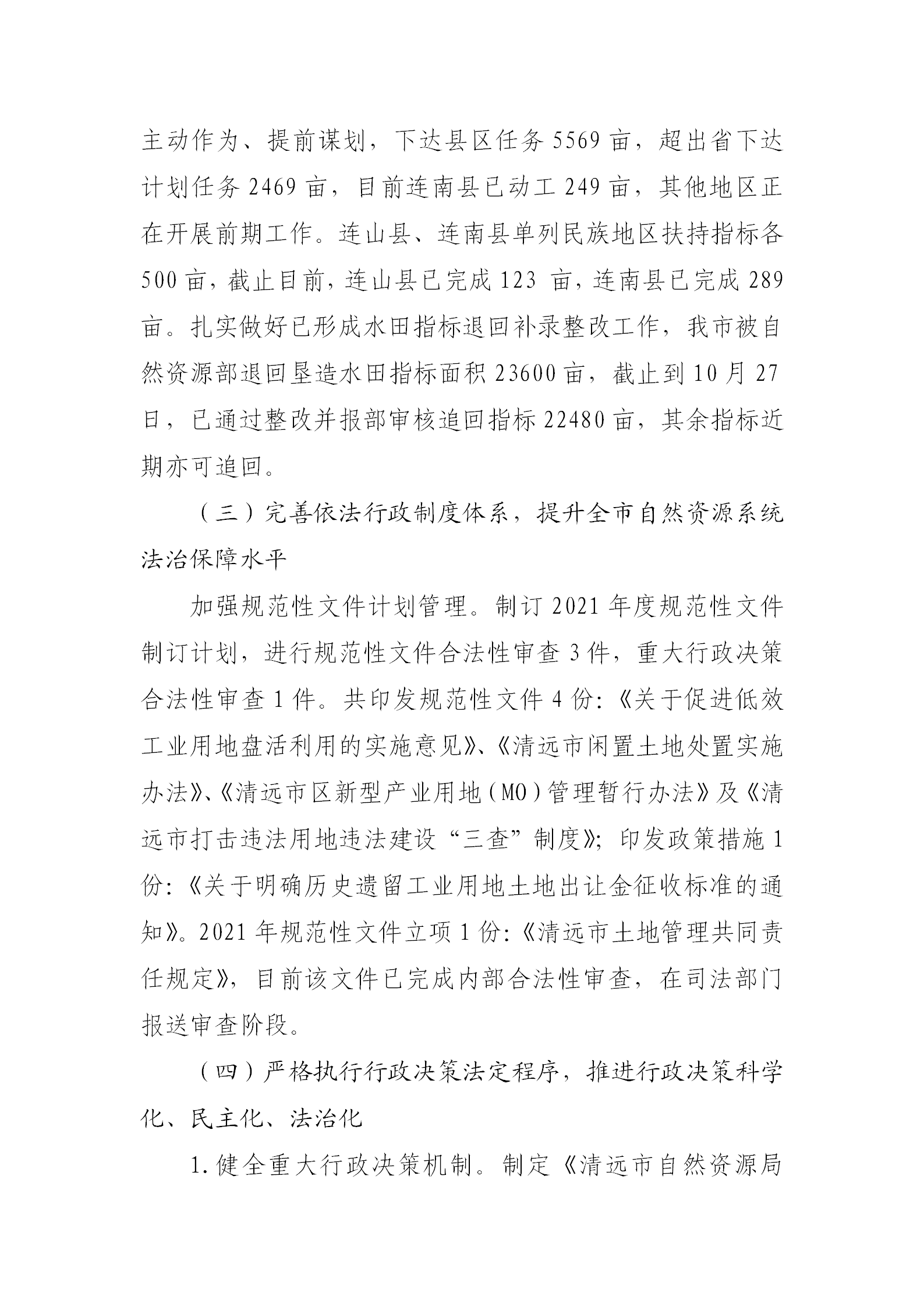 （以此为准）清远市自然资源局2021年法治政府建设年度报告0121_05.png