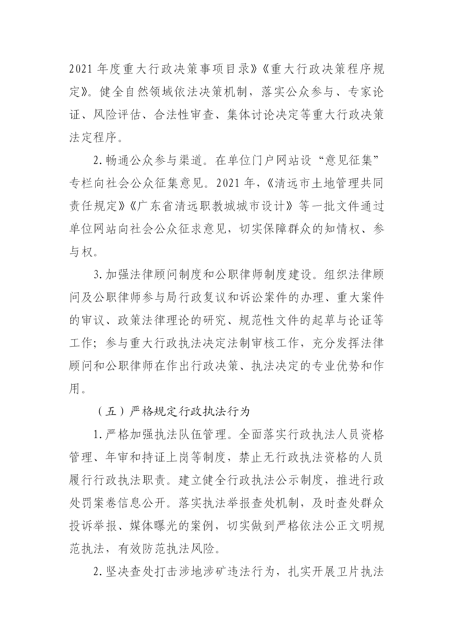 （以此为准）清远市自然资源局2021年法治政府建设年度报告0121_06.png