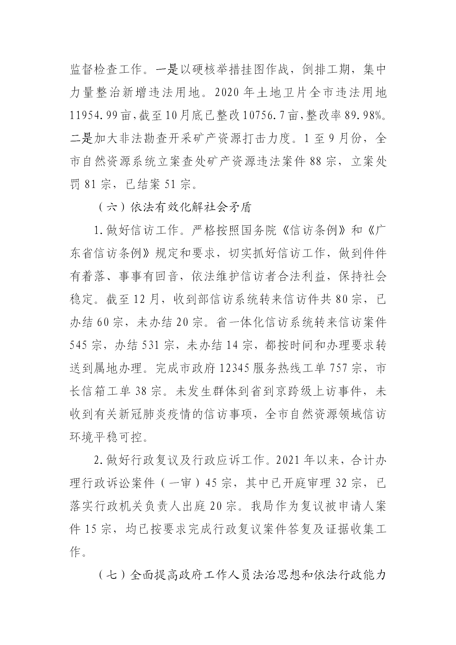 （以此为准）清远市自然资源局2021年法治政府建设年度报告0121_07.png