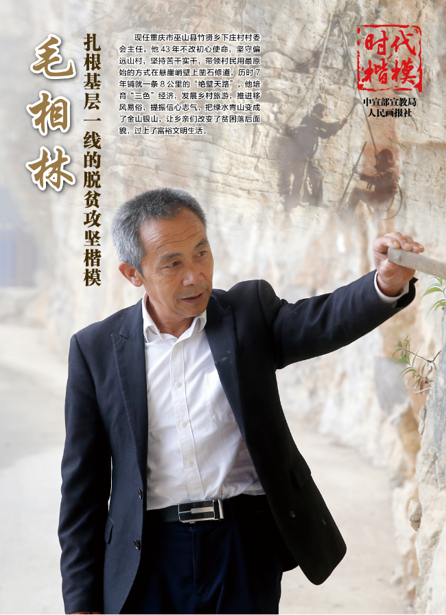 “时代楷模”主题作品展播：毛相林.jpg