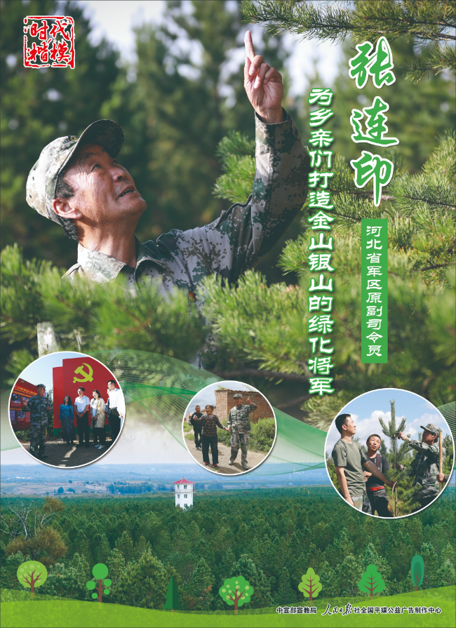“时代楷模”主题作品展播：张连印.jpg