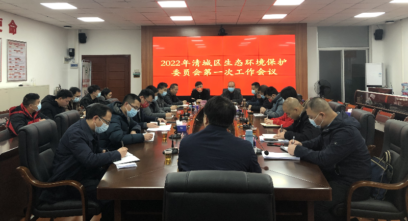 清远市清城区生态环境保护委员会召开2022年第一次工作会议