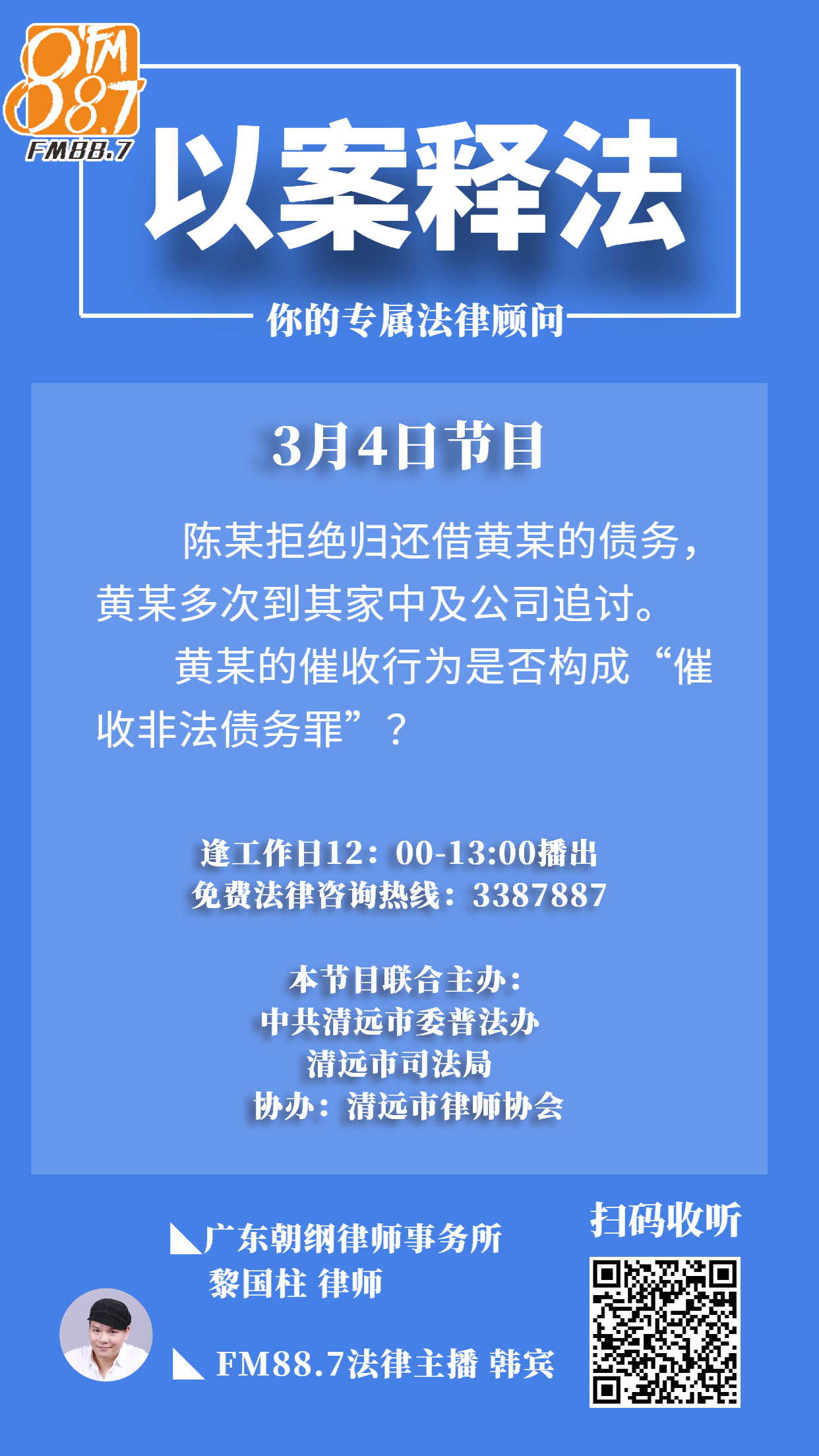 《以案释法》音频——催收非法债务罪.jpg