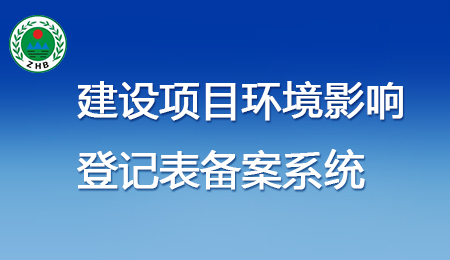 建设项目环境影响 登记表备案系统