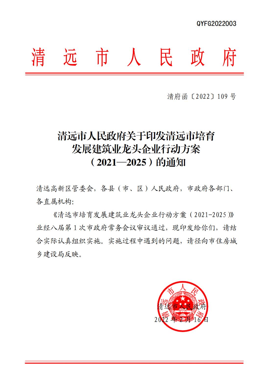 清远市人民政府关于印发清远市培育发展建筑业龙头企业行动方案（2021—2025）的通知_00.jpg