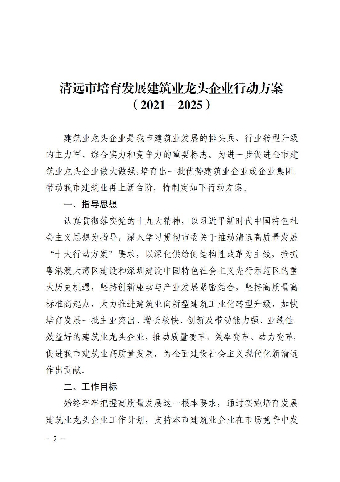 清远市人民政府关于印发清远市培育发展建筑业龙头企业行动方案（2021—2025）的通知_01.jpg