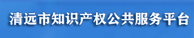 清远市知识产权公共服务平台