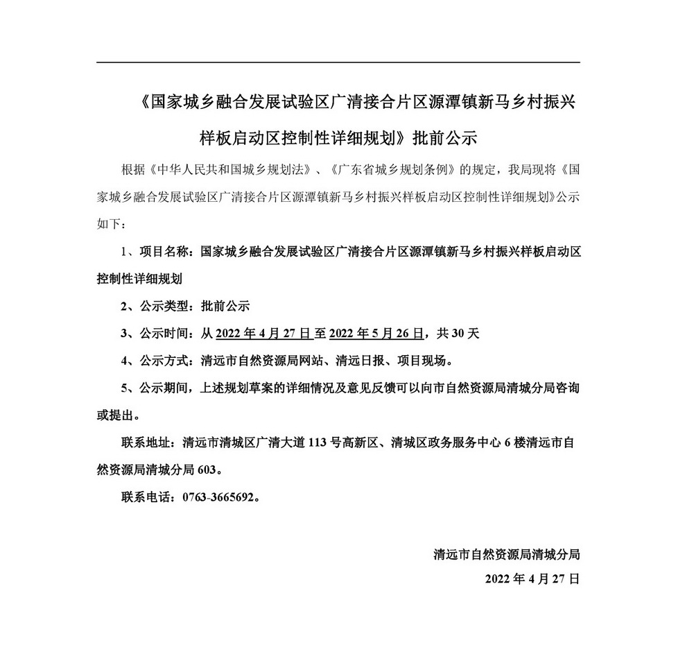 20220425 清远市国家城乡融合发展广清片区 公示材料-001.jpg