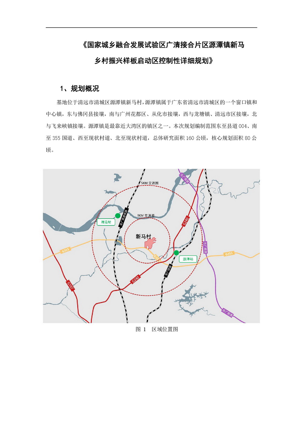 20220425 清远市国家城乡融合发展广清片区 公示材料-002.jpg