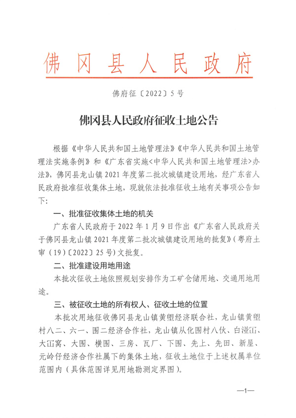 佛冈县龙山镇2021年度第二批次城镇建设用地征收土地公告 (1).jpg