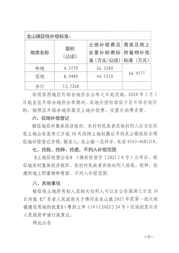 佛冈县龙山镇2021年度第一批次城镇建设用地征收土地公告 3.jpg