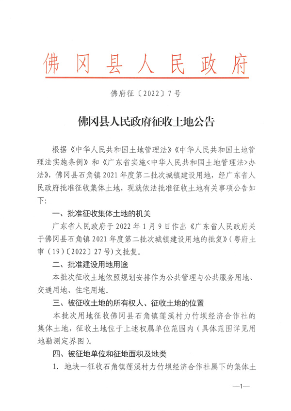 佛冈县石角镇2021年度第二批次城镇建设用地征收土地公告 (1).jpg