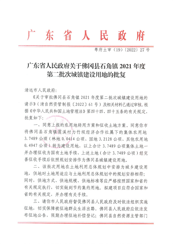 佛冈县石角镇2021年度第二批次城镇建设用地征收土地公告 (4).jpg