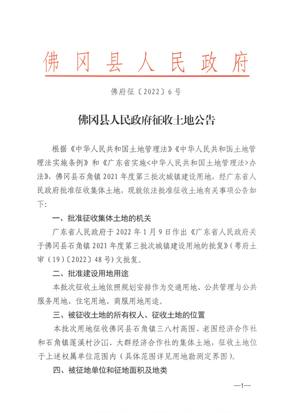 佛冈县石角镇2021年度第三批次城镇建设用地征收土地公告 (1).jpg